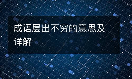 成语层出不穷的意思及详解