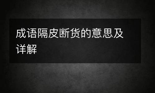成语隔皮断货的意思及详解