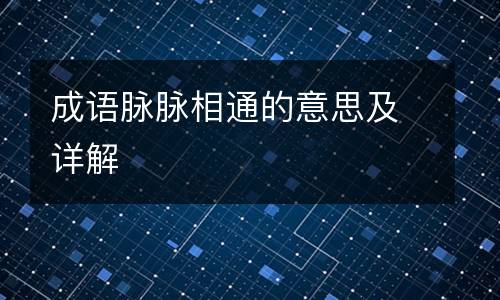 成语脉脉相通的意思及详解