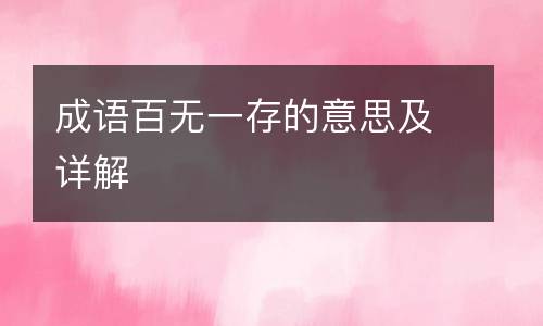 成语百无一存的意思及详解