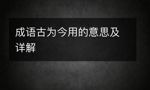 成语古为今用的意思及详解
