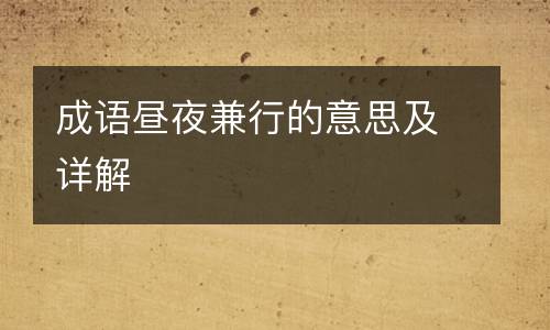 成语昼夜兼行的意思及详解