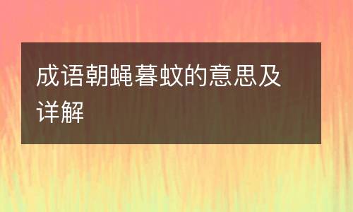 成语朝蝇暮蚊的意思及详解