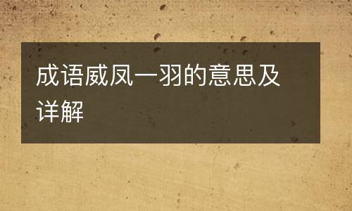 成语威凤一羽的意思及详解