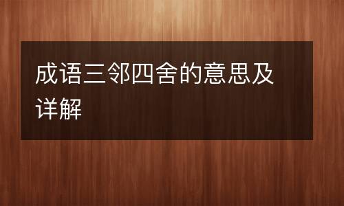 成语三邻四舍的意思及详解