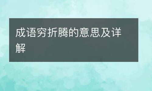 成语穷折腾的意思及详解
