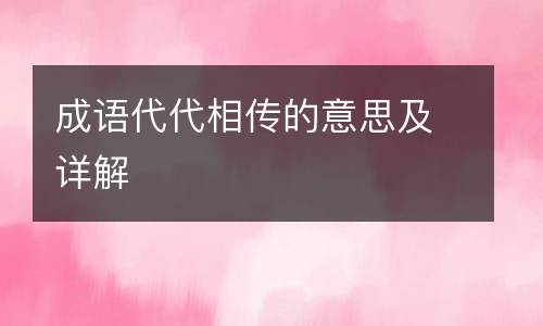成语代代相传的意思及详解