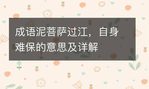 成语泥菩萨过江，自身难保的意思及详解