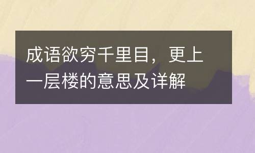 成语欲穷千里目，更上一层楼的意思及详解