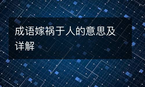 成语嫁祸于人的意思及详解