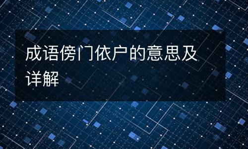 成语傍门依户的意思及详解