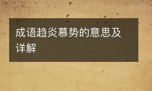 成语趋炎慕势的意思及详解