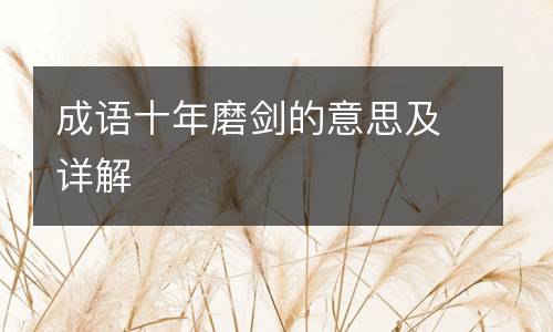 成语十年磨剑的意思及详解