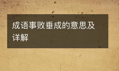 成语事败垂成的意思及详解