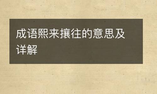 成语熙来攘往的意思及详解