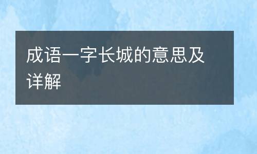 成语一字长城的意思及详解
