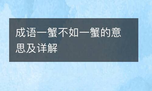 成语一蟹不如一蟹的意思及详解