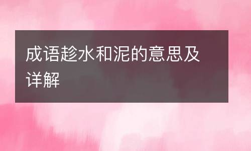 成语趁水和泥的意思及详解