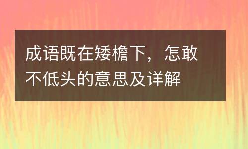 成语既在矮檐下，怎敢不低头的意思及详解