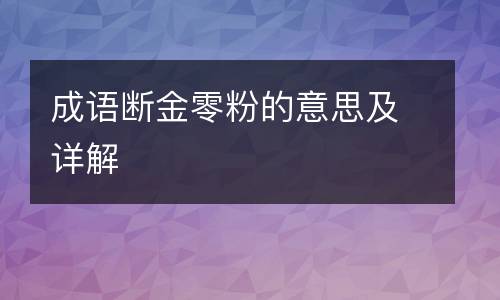 成语断金零粉的意思及详解