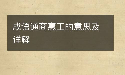成语通商惠工的意思及详解