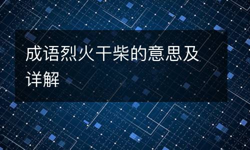 成语烈火干柴的意思及详解