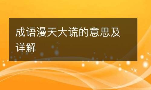 成语漫天大谎的意思及详解