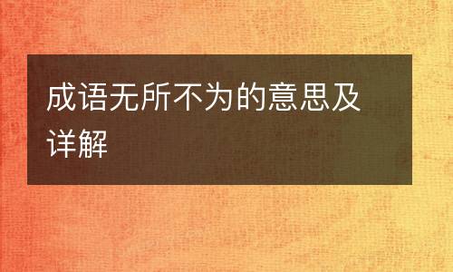 成语无所不为的意思及详解