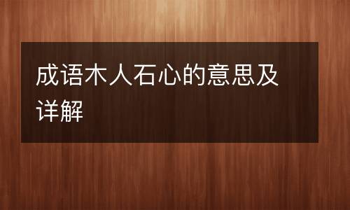 成语木人石心的意思及详解