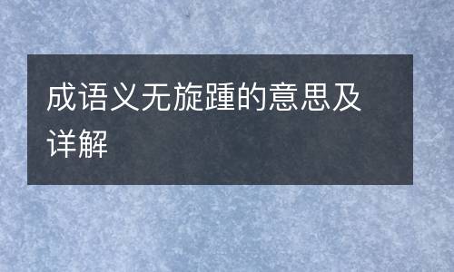 成语义无旋踵的意思及详解