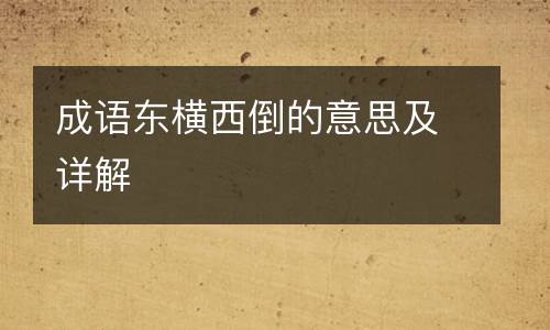 成语东横西倒的意思及详解