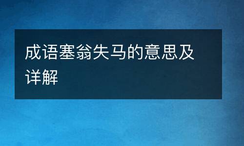 成语塞翁失马的意思及详解