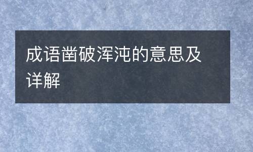 成语凿破浑沌的意思及详解