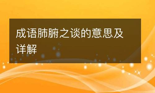 成语肺腑之谈的意思及详解