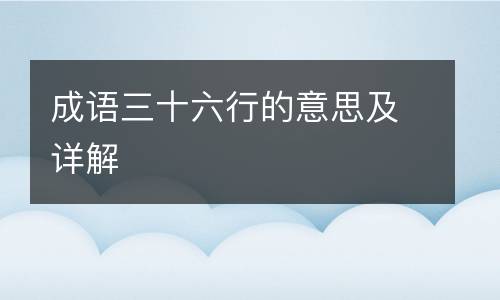 成语三十六行的意思及详解