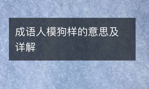 成语人模狗样的意思及详解