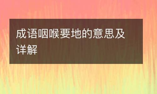 成语咽喉要地的意思及详解