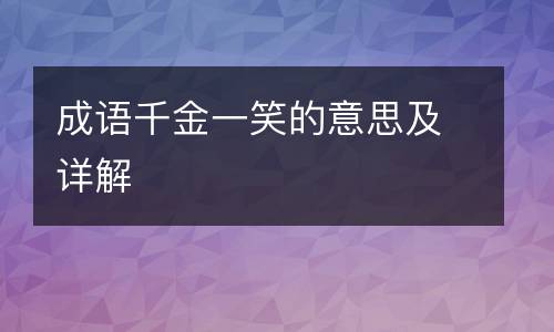 成语千金一笑的意思及详解