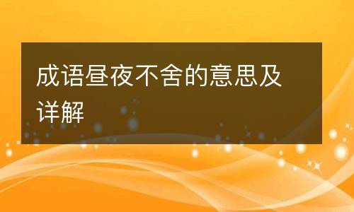 成语昼夜不舍的意思及详解
