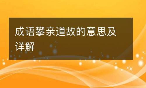 成语攀亲道故的意思及详解