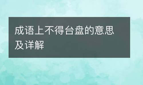 成语上不得台盘的意思及详解