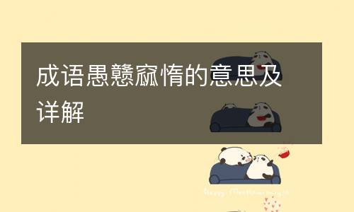 成语愚戆窳惰的意思及详解