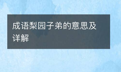 成语梨园子弟的意思及详解
