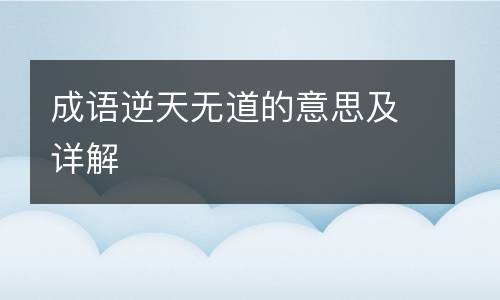 成语逆天无道的意思及详解