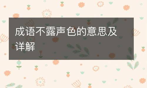 成语不露声色的意思及详解