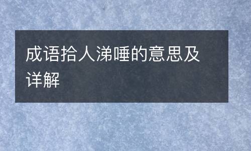 成语拾人涕唾的意思及详解