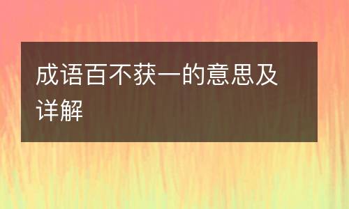 成语百不获一的意思及详解