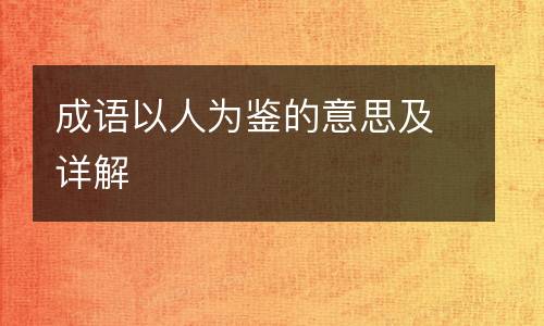 成语以人为鉴的意思及详解