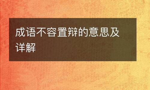 成语不容置辩的意思及详解
