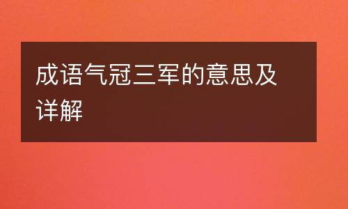 成语气冠三军的意思及详解